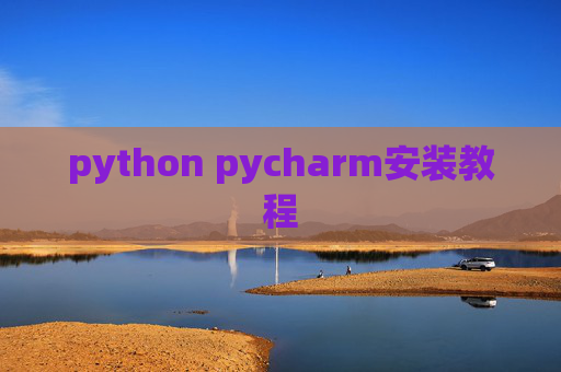 python pycharm安装教程 python pycharm安装教程