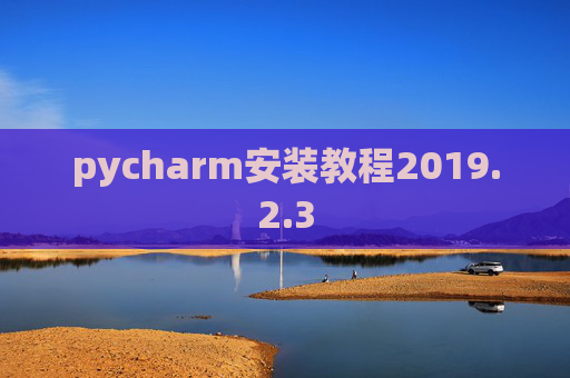 pycharm安装教程2019.2.3